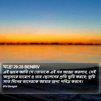 যাত্ৰা 29:35 BENIRV Bible Verse Image