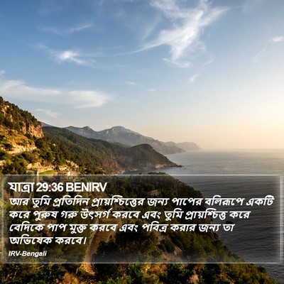 যাত্ৰা 29:36 BENIRV Bible Verse Image