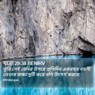 যাত্ৰা 29:38 BENIRV Bible Verse Image