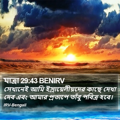 যাত্ৰা 29:43 BENIRV Bible Verse Image