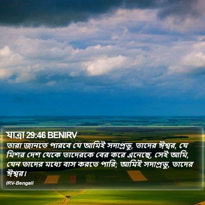 যাত্ৰা 29:46 BENIRV Bible Verse Image