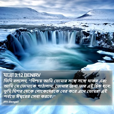 যাত্ৰা 3:12 BENIRV Bible Verse Image