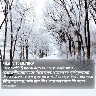 যাত্ৰা 3:13 BENIRV Bible Verse Image