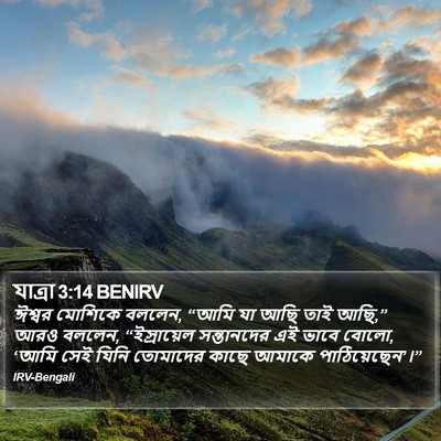 যাত্ৰা 3:14 BENIRV Bible Verse Image