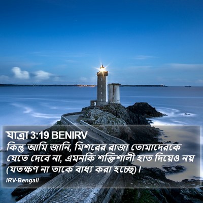 যাত্ৰা 3:19 BENIRV Bible Verse Image