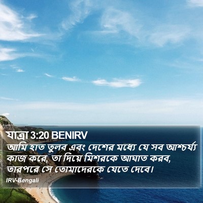 যাত্ৰা 3:20 BENIRV Bible Verse Image
