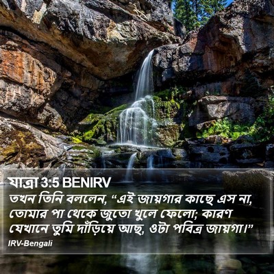 যাত্ৰা 3:5 BENIRV Bible Verse Image