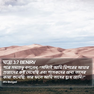 যাত্ৰা 3:7 BENIRV Bible Verse Image