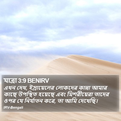 যাত্ৰা 3:9 BENIRV Bible Verse Image