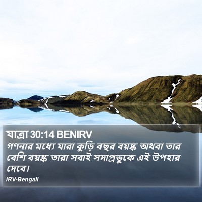 যাত্ৰা 30:14 BENIRV Bible Verse Image
