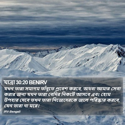 যাত্ৰা 30:20 BENIRV Bible Verse Image