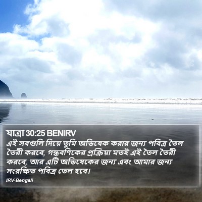 যাত্ৰা 30:25 BENIRV Bible Verse Image