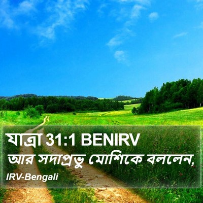 যাত্ৰা 31:1 BENIRV Bible Verse Image