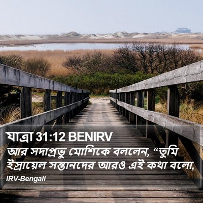 যাত্ৰা 31:12 BENIRV Bible Verse Image