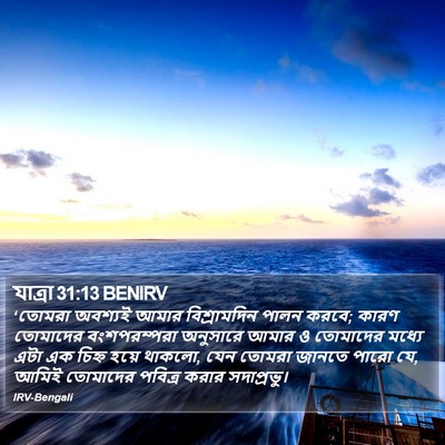 যাত্ৰা 31:13 BENIRV Bible Verse Image