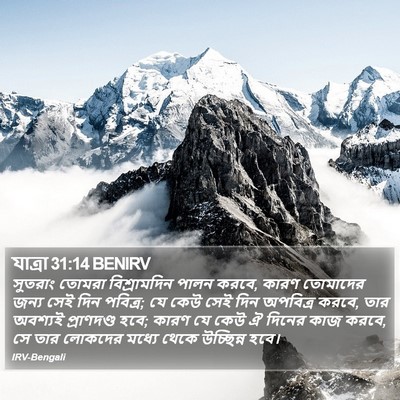 যাত্ৰা 31:14 BENIRV Bible Verse Image