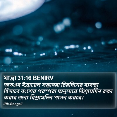 যাত্ৰা 31:16 BENIRV Bible Verse Image