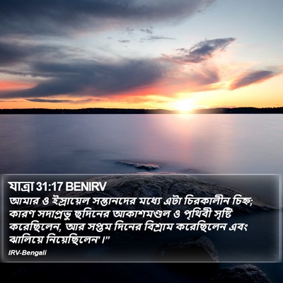 যাত্ৰা 31:17 BENIRV Bible Verse Image