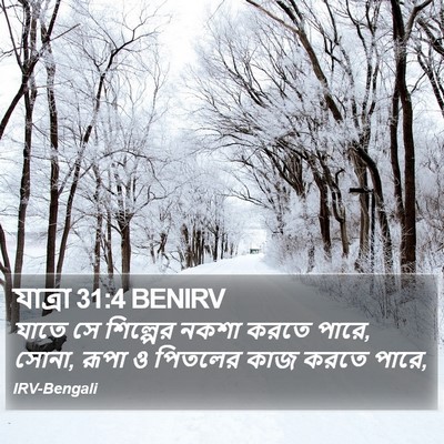 যাত্ৰা 31:4 BENIRV Bible Verse Image
