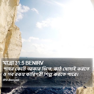 যাত্ৰা 31:5 BENIRV Bible Verse Image