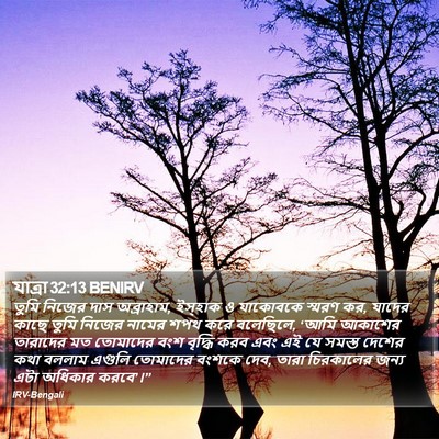 যাত্ৰা 32:13 BENIRV Bible Verse Image