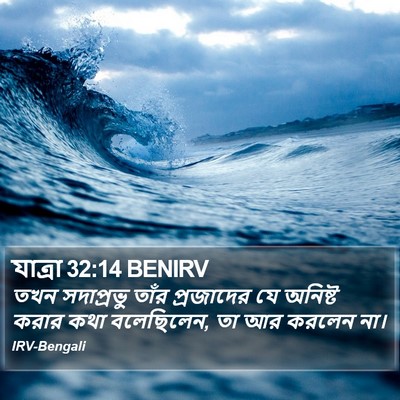 যাত্ৰা 32:14 BENIRV Bible Verse Image