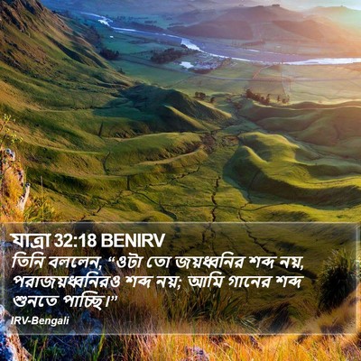 যাত্ৰা 32:18 BENIRV Bible Verse Image