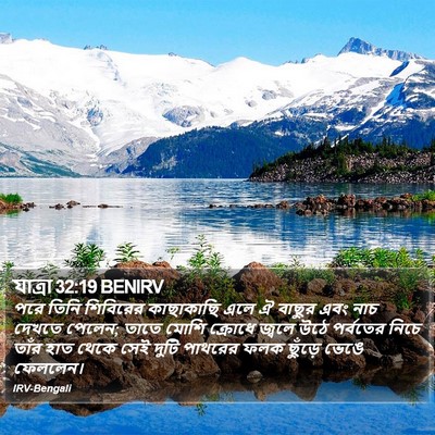 যাত্ৰা 32:19 BENIRV Bible Verse Image