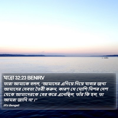 যাত্ৰা 32:23 BENIRV Bible Verse Image