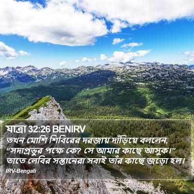 যাত্ৰা 32:26 BENIRV Bible Verse Image