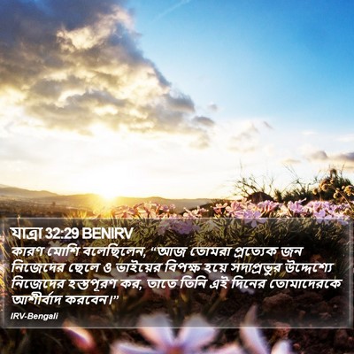 যাত্ৰা 32:29 BENIRV Bible Verse Image