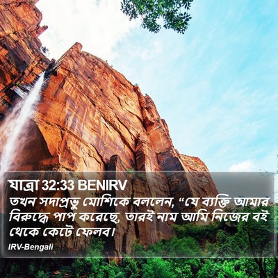 যাত্ৰা 32:33 BENIRV Bible Verse Image