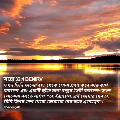 যাত্ৰা 32:4 BENIRV Bible Verse Image