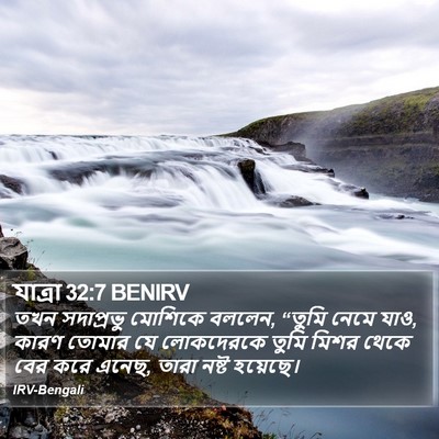 যাত্ৰা 32:7 BENIRV Bible Verse Image