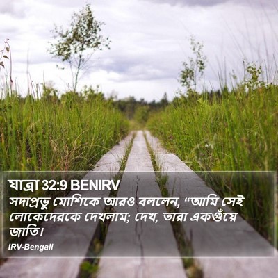 যাত্ৰা 32:9 BENIRV Bible Verse Image
