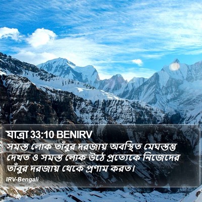 যাত্ৰা 33:10 BENIRV Bible Verse Image
