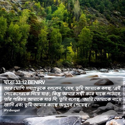 যাত্ৰা 33:12 BENIRV Bible Verse Image