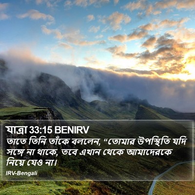 যাত্ৰা 33:15 BENIRV Bible Verse Image