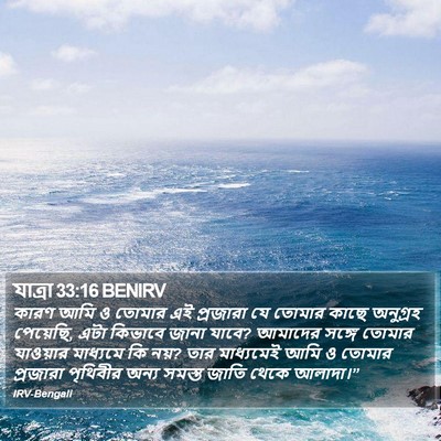 যাত্ৰা 33:16 BENIRV Bible Verse Image