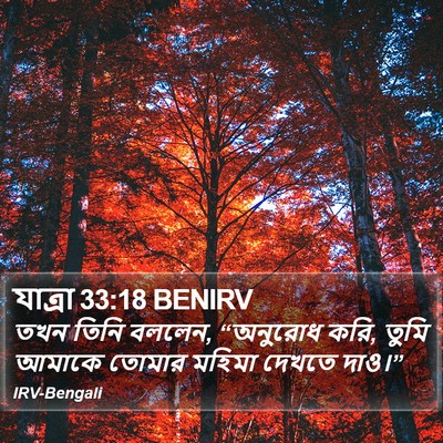 যাত্ৰা 33:18 BENIRV Bible Verse Image