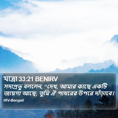 যাত্ৰা 33:21 BENIRV Bible Verse Image
