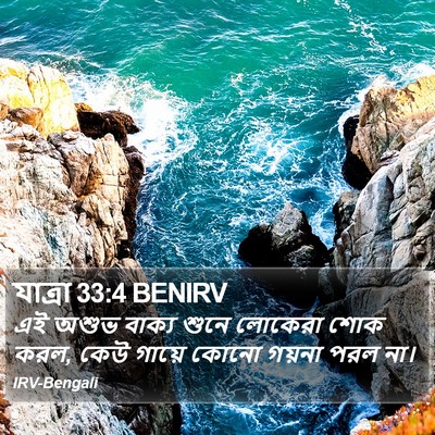 যাত্ৰা 33:4 BENIRV Bible Verse Image