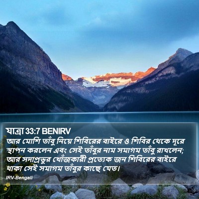 যাত্ৰা 33:7 BENIRV Bible Verse Image