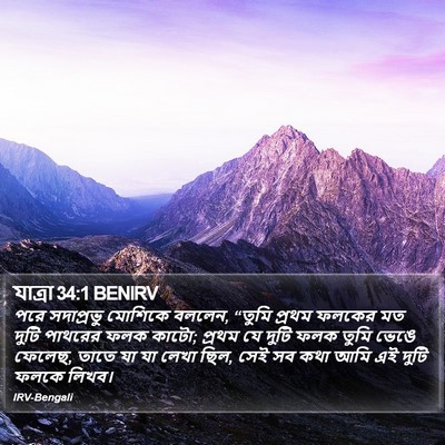 যাত্ৰা 34:1 BENIRV Bible Verse Image