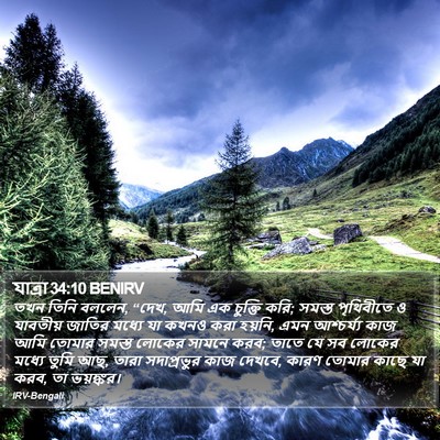 যাত্ৰা 34:10 BENIRV Bible Verse Image