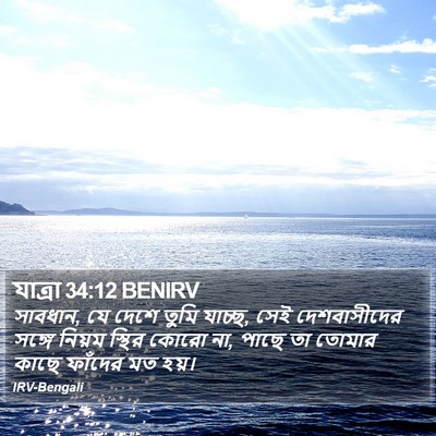 যাত্ৰা 34:12 BENIRV Bible Verse Image