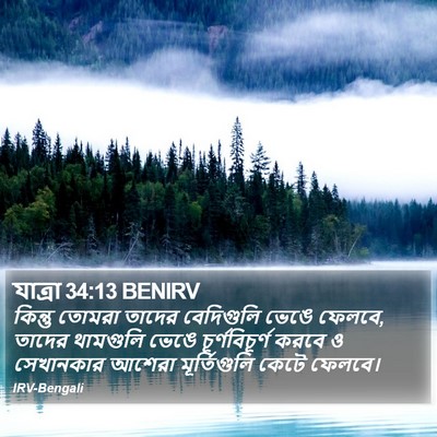 যাত্ৰা 34:13 BENIRV Bible Verse Image