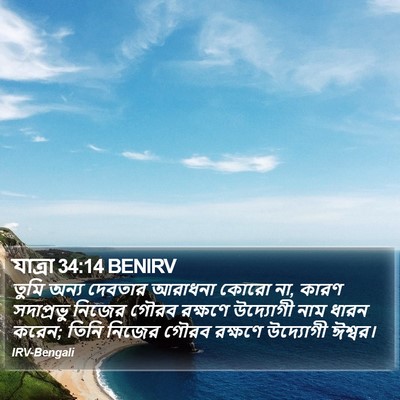 যাত্ৰা 34:14 BENIRV Bible Verse Image