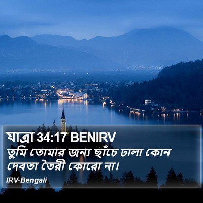 যাত্ৰা 34:17 BENIRV Bible Verse Image