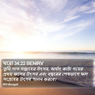 যাত্ৰা 34:22 BENIRV Bible Verse Image